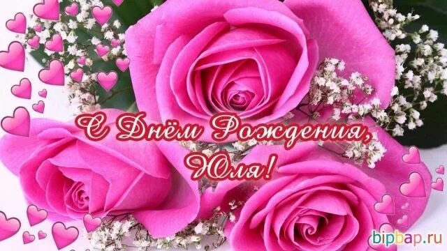 Картинки с днем рождения женщине юлии Pin van Emily Gr op день народження
