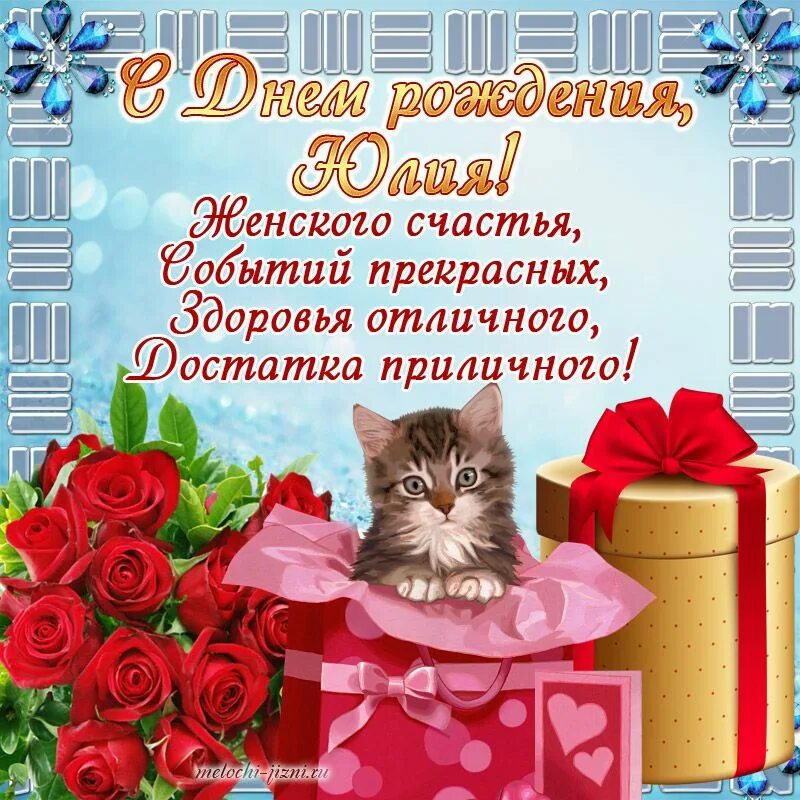 Картинки с днем рождения женщине юлии Открытки с днем рождения Юлия Geburtstag wünsche, Geburtstag, Geburt