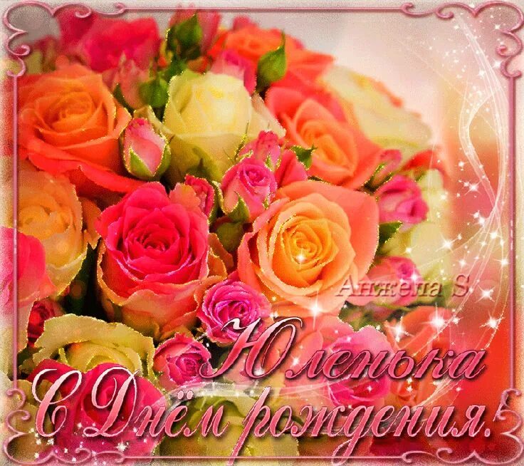 Картинки с днем рождения женщине юлии Именные открытки/Congratulations by Name - Праздничная анимация - Анимация - Мир