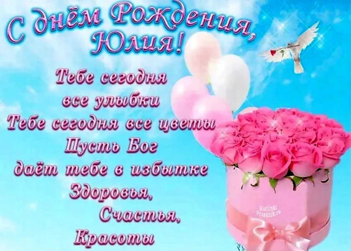 Картинки с днем рождения женщине юлии Поздравления с днём рождения для юли - Картинки С Днем Рождения, Юля (53 фото) m