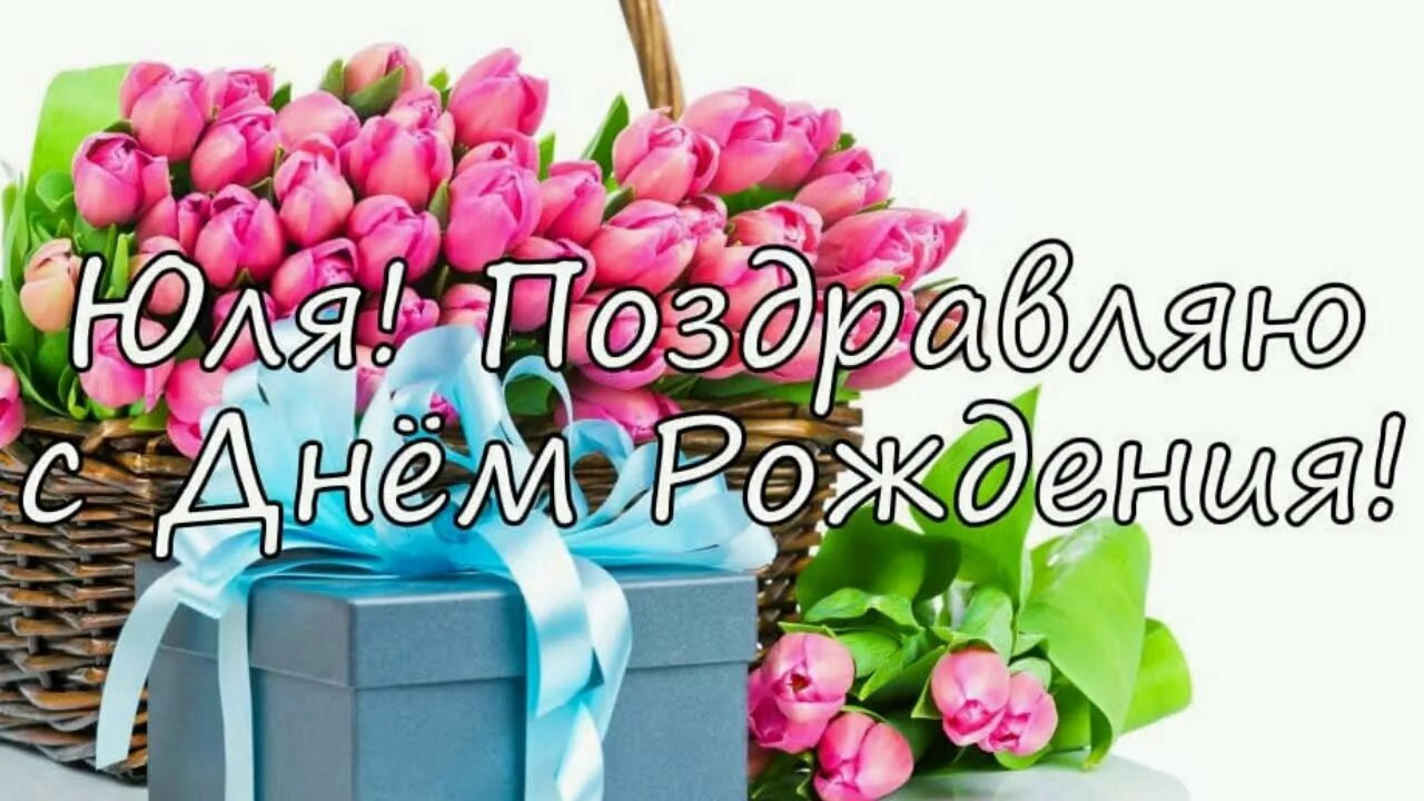 Картинки с днем рождения женщине юля С Днем Рождения Юля!!! - YouTube