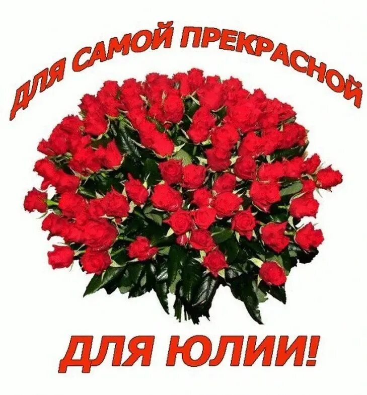 Картинки с днем рождения женщине юля Открытки с днем рождения Юлии, Юле, Юсеньке скачать бесплатно С днем рождения, О