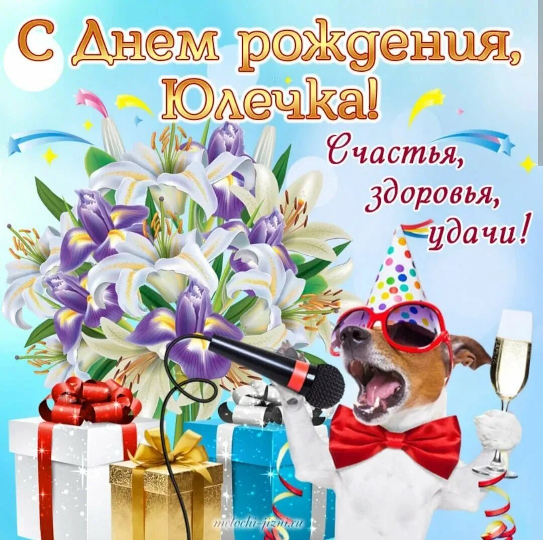 Картинки с днем рождения женщине юля Поздравления с днем рождения юлечка красивые - 75 фото - смотреть онлайн