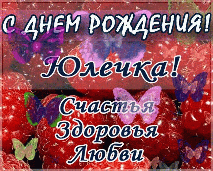 Картинки с днем рождения женщине юля Красивые открытки с Днем Рождения Юлии, Юле