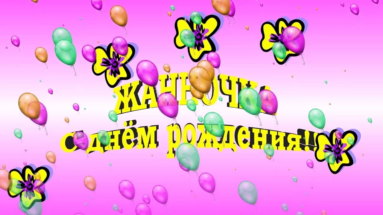 Картинки с днем рождения женщине жанне Жанночка, с днём рождения!!! - YouTube