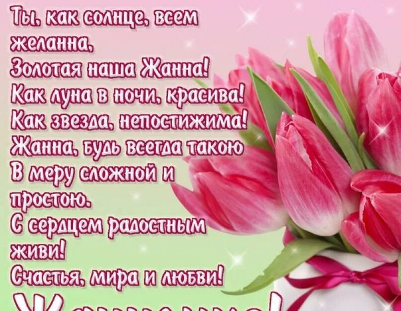 Картинки с днем рождения женщине жанне Открытка с днем рождения женщине жанне: найдено 86 изображений
