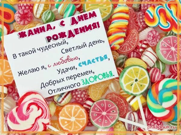 Картинки с днем рождения женщине жанне Имя Жанна Gummy candy, Gummies, Peach rings