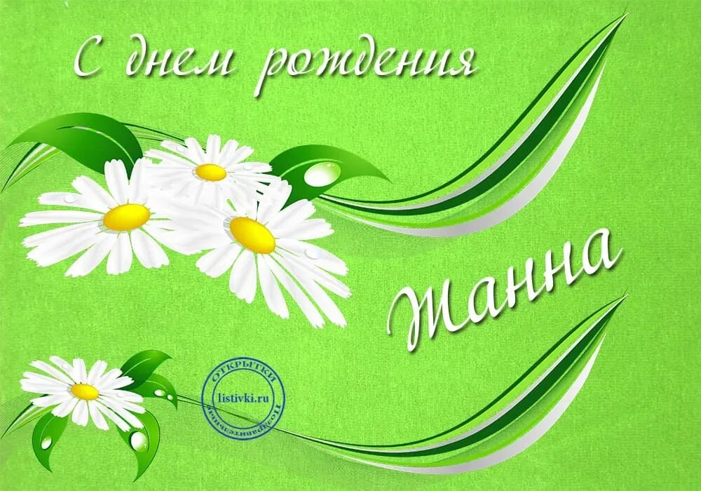 Картинки с днем рождения женщине жанне Открытка с днем рождения женщине жанне: найдено 86 изображений