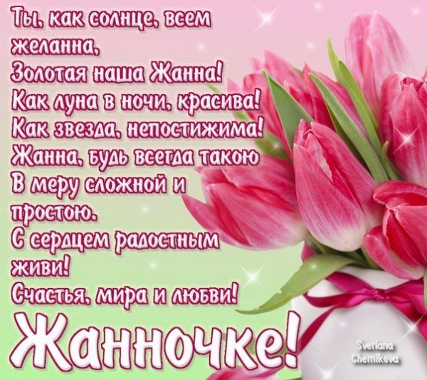 Картинки с днем рождения женщине жанне Картинки "С днем рождения, Жанна!" (32 фото) ⭐ Наслаждайтесь юмором! Именины, Ут