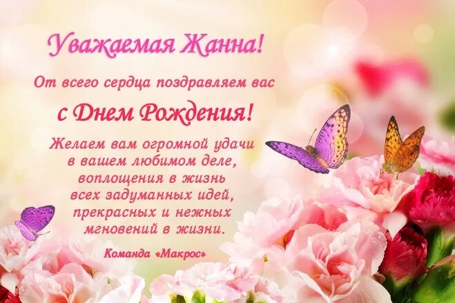 Картинки с днем рождения женщине жанне Поздравляем Жанну Мартинкевич (компания "Скарабей", г.Санкт-Петербург) с Днём ро