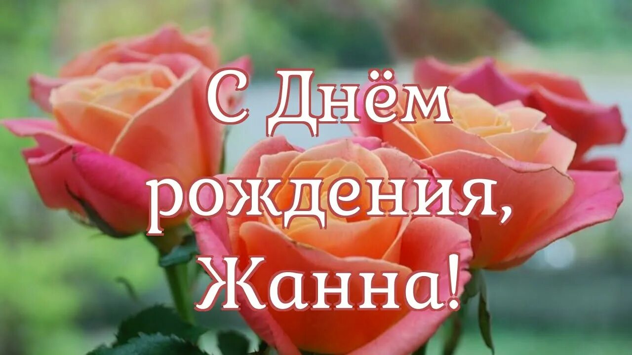 Картинки с днем рождения женщине жанне С Днём рождения, Жанна! - YouTube