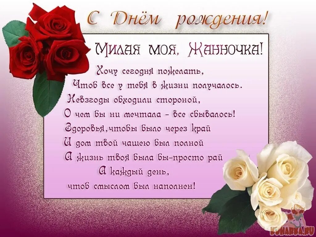 Картинки с днем рождения женщине жанне Открытка с днем рождения женщине жанне: найдено 86 изображений