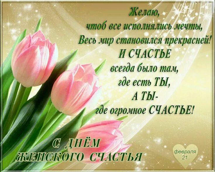 Картинки с днем счастья красивые пожеланиями Pin page