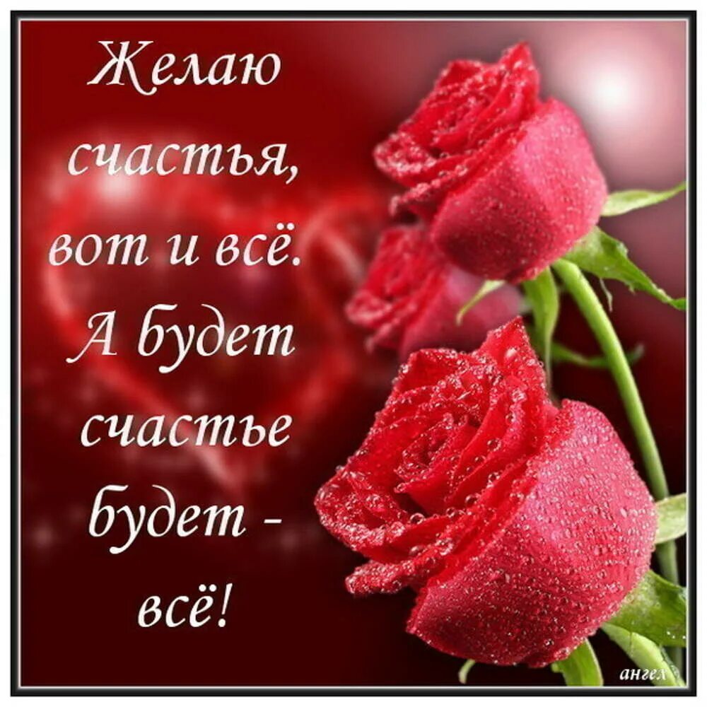Картинки с днем счастья красивые пожеланиями С ДНЕМ РОЖДЕНИЯ!!! СЧАСТЬЯ И - 24 февраля - Татьяна Одарица - 133090795 - Медиап