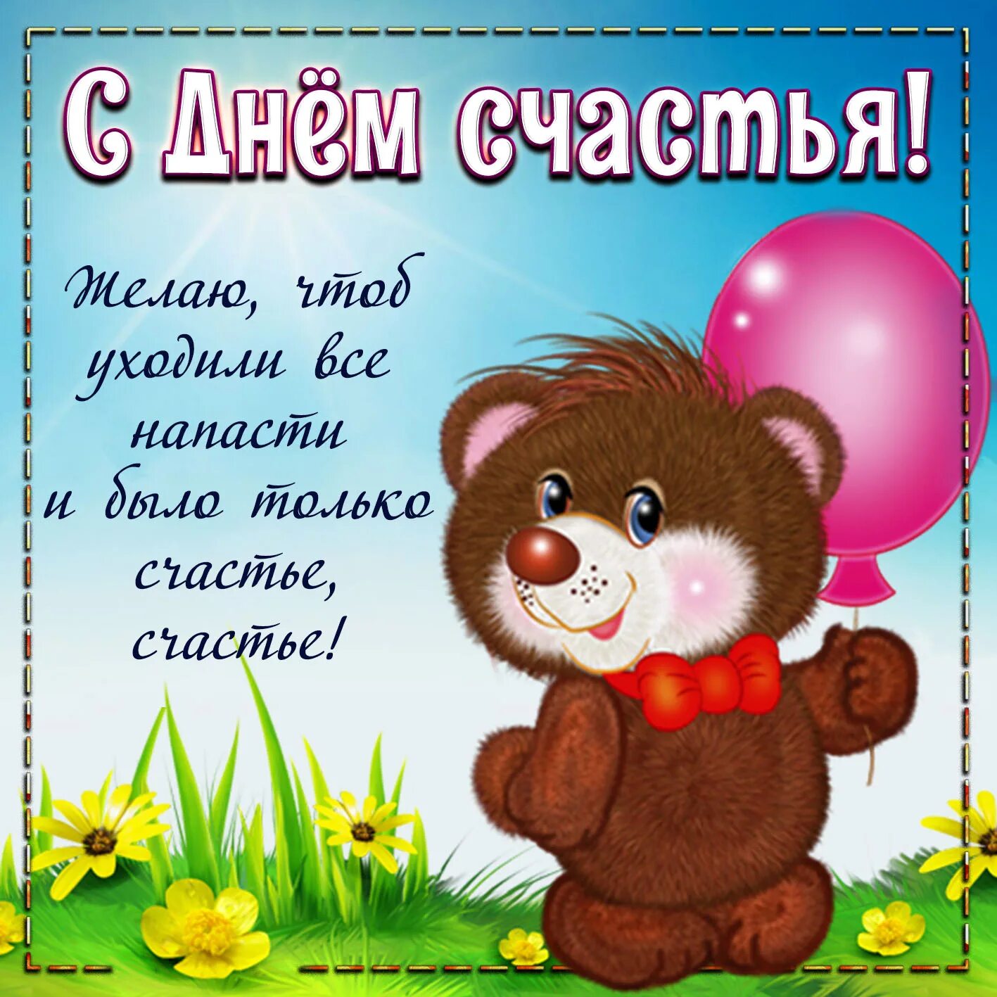 Картинки с днем счастья красивые пожеланиями Открытка - медвежонок поздравляет с Днём счастья