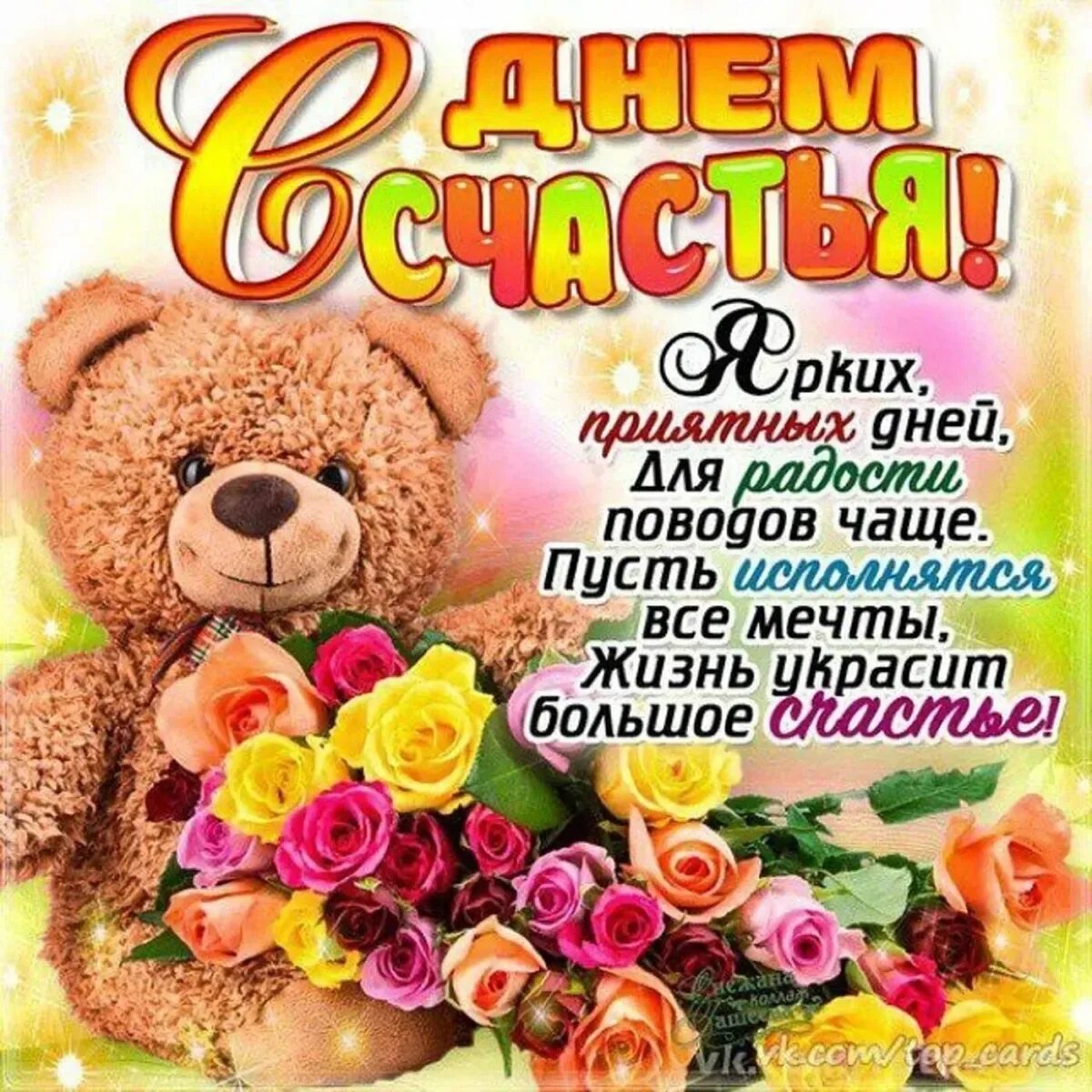 Картинки с днем счастья красивые пожеланиями Международный день счастья - 103 поздравления