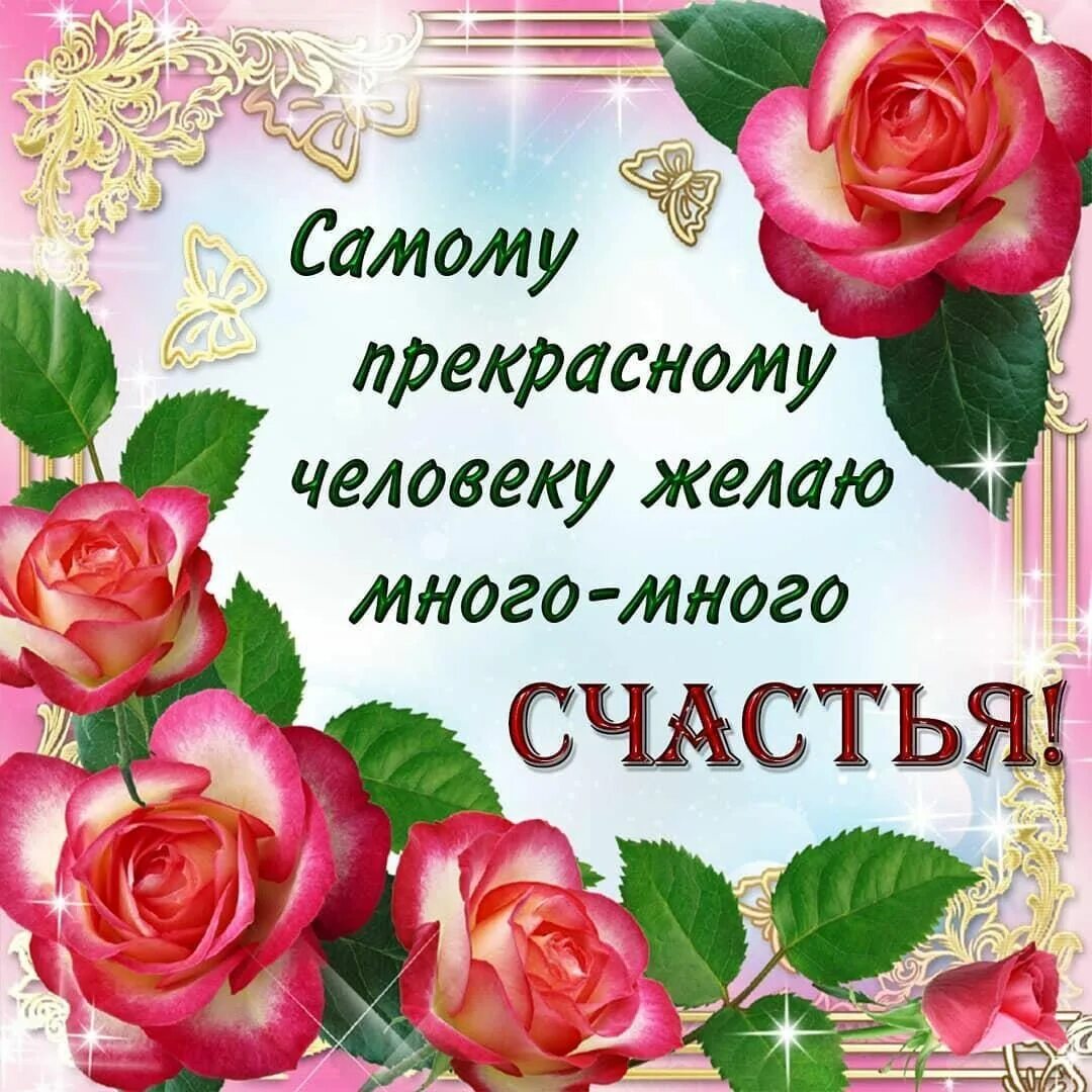 Картинки с днем счастья красивые пожеланиями Фото 899564924015 из альбома Разное. Смотрите в группе Красивые открытки в ОК От