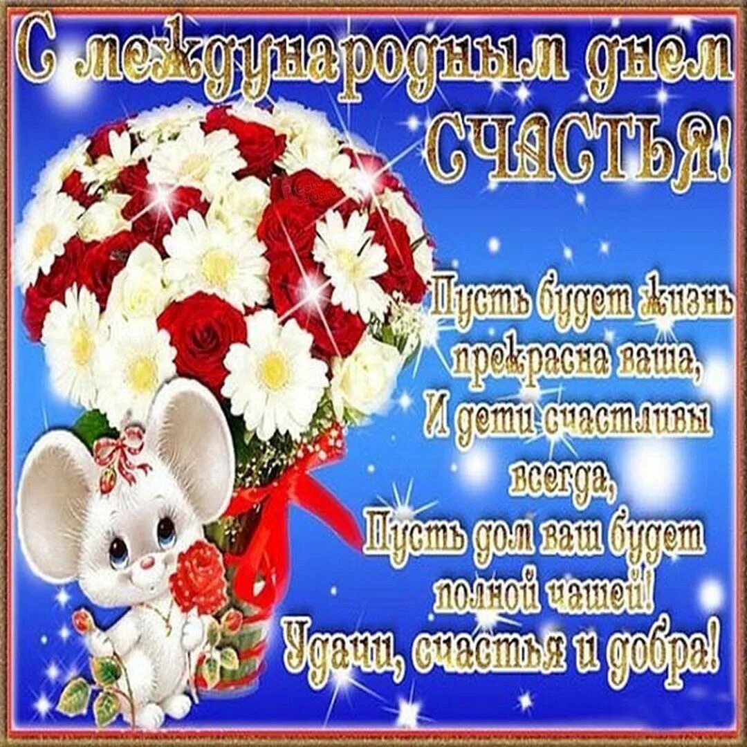 Картинки с днем счастья красивые пожеланиями Красивые картинки с Международным днем счастья 20 Марта 2022 (70 фото) скачать б