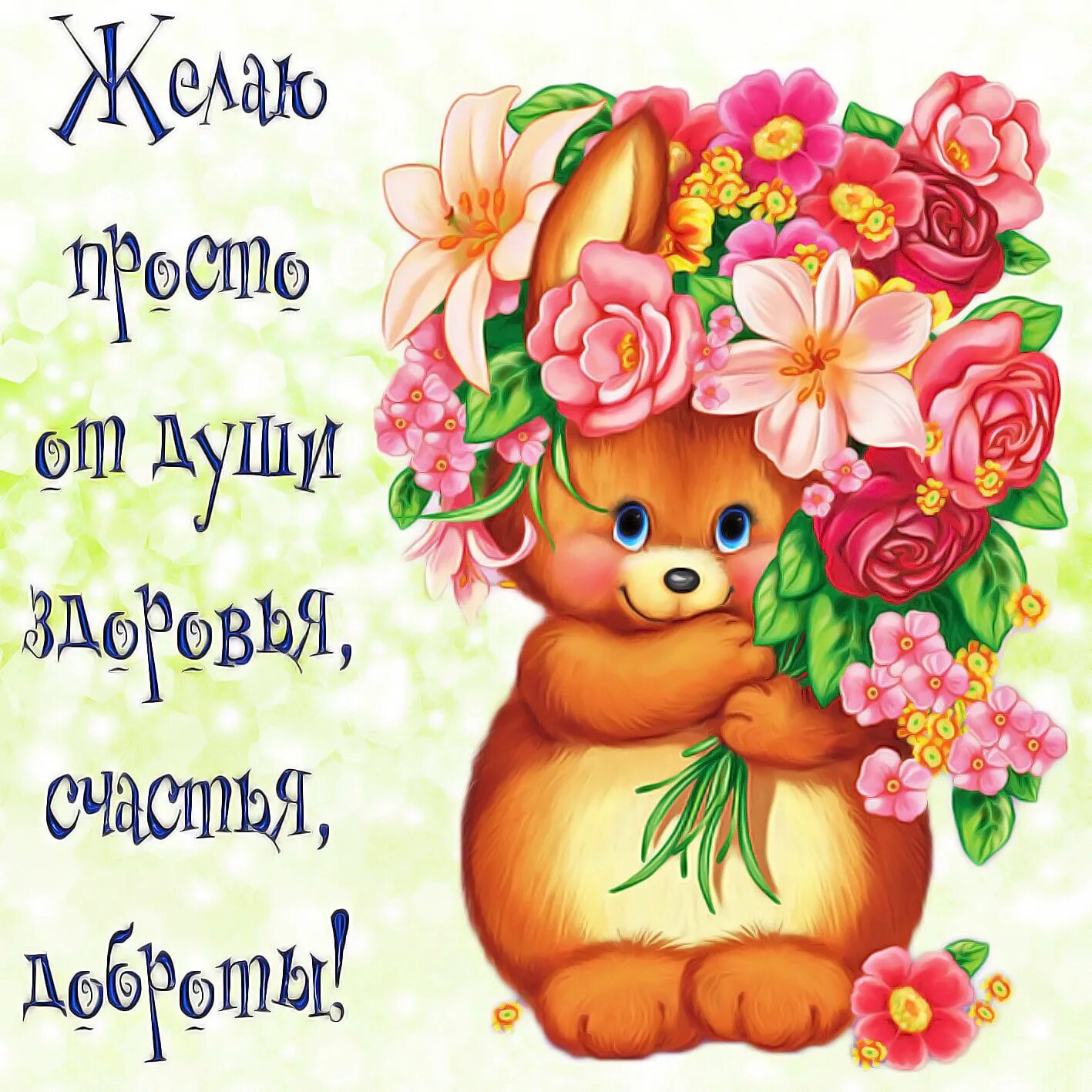 Картинки с днем счастья красивые пожеланиями С днем рождения желаю вам добра