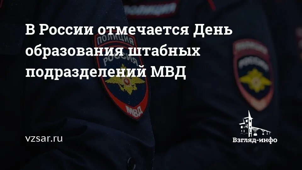 Картинки с днем штаба мвд россии прикольные В России отмечается День образования штабных подразделений МВД Новости Саратова 