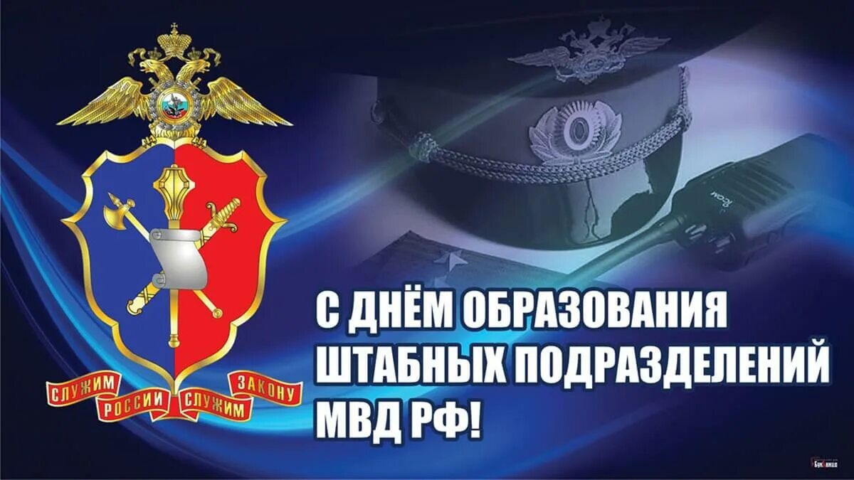 Картинки с днем штаба мвд россии прикольные Сегодня отмечается день образования штабных подразделений (организационно-инспек