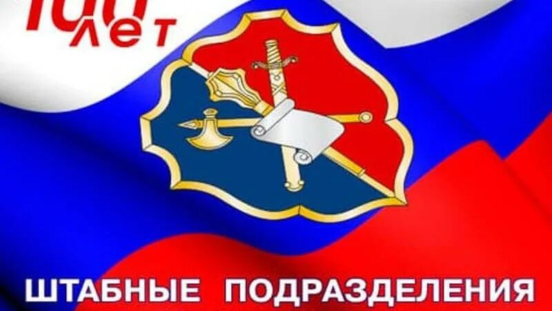 Картинки с днем штаба мвд россии прикольные 7 октября исполнилось 100 лет со дня образования штабных подразделений в системе