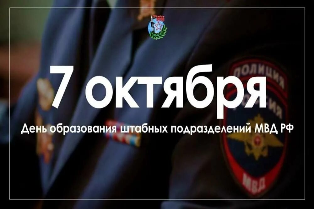 Картинки с днем штаба мвд россии прикольные 7 октября - День создания штабных подразделений (организационно-инспекторских ап