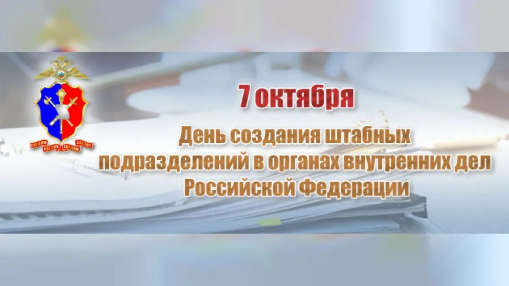 Картинки с днем штаба мвд россии прикольные Поздравление начальника отдела МВД России по Лысьвенскому городскому округу подп