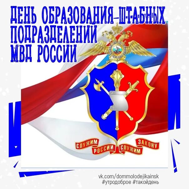 Картинки с днем штаба мвд россии прикольные День штабных подразделений мвд рф 2018 - поздравления