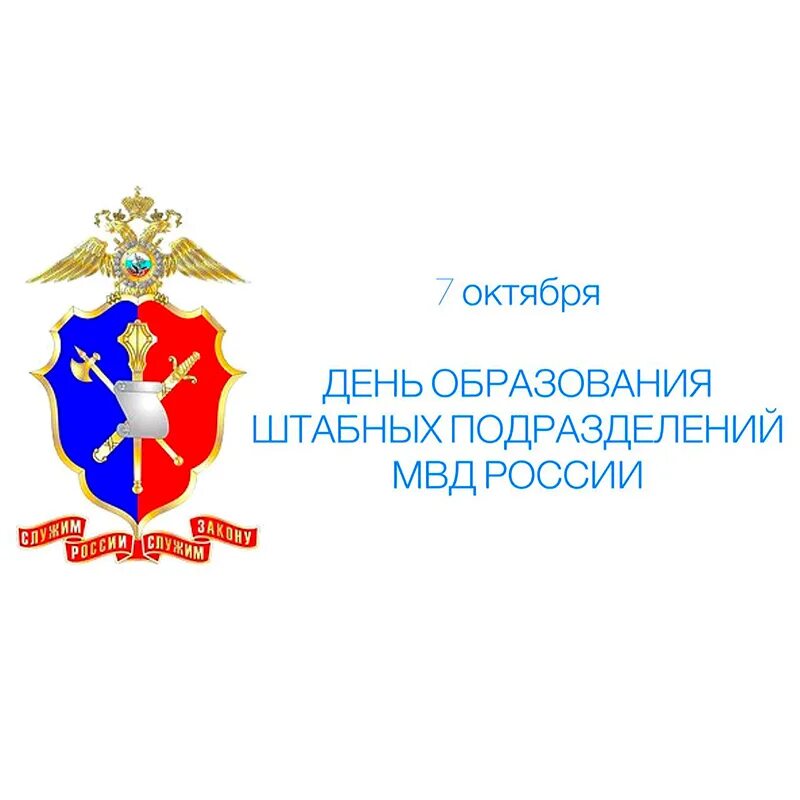 Картинки с днем штаба мвд россии прикольные 7 октября - день образования штабных подразделений в системе МВД России Красноуф