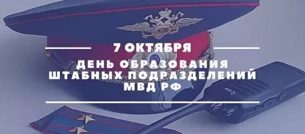 Картинки с днем штаба мвд россии прикольные Штабным подразделениям органов внутренних дел Российской Федерации исполняется 1