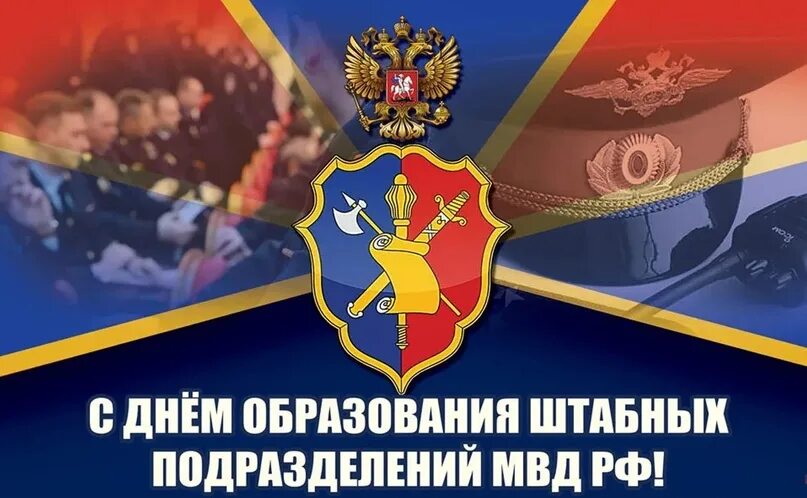 Картинки с днем штаба мвд россии прикольные 7 Октября - День образования штабных подразделений МВД России 2023 Альметьевск L