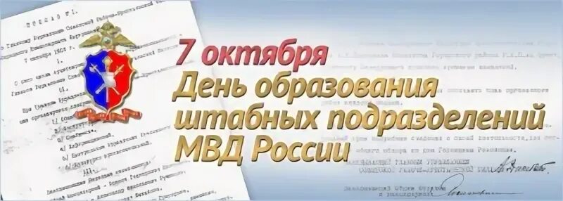 Картинки с днем штаба мвд россии прикольные День образования штабных подразделений МВД России
