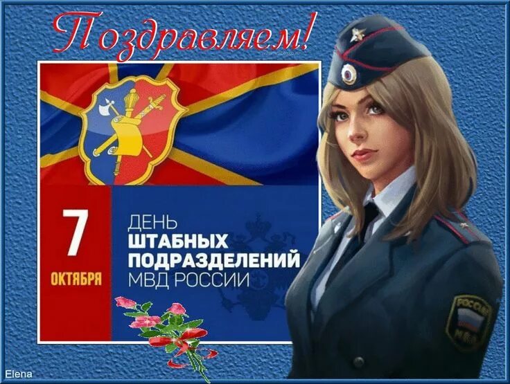 Картинки с днем штаба мвд россии прикольные Pin von I auf октябрь