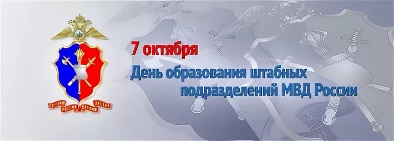 Картинки с днем штаба мвд россии прикольные День образования штабных подразделений МВД России