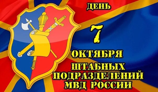 Картинки с днем штаба мвд россии прикольные День образования штабных подразделений МВД России - смотреть видео онлайн от "Ис