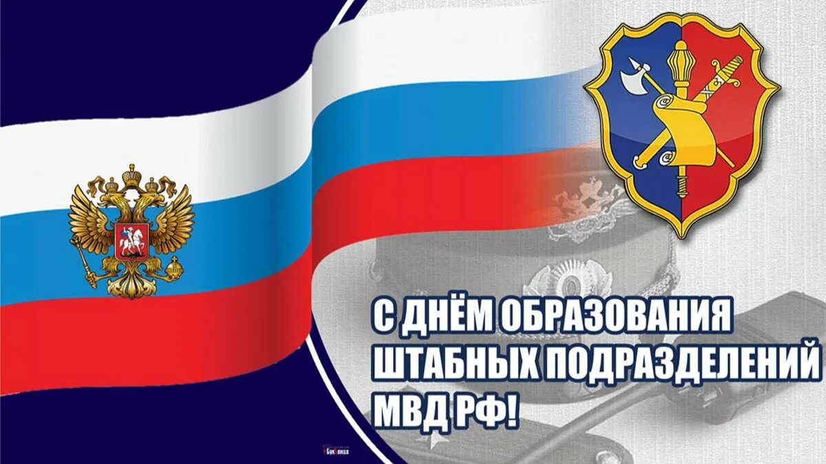 Картинки с днем штаба мвд россии прикольные 104 года исполняется штабным работникам подразделениям органов внутренних дел Ро