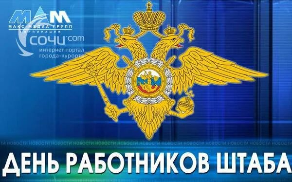 Картинки с днем штаба мвд россии прикольные Новость: 92 года исполнилось штабным подразделениям