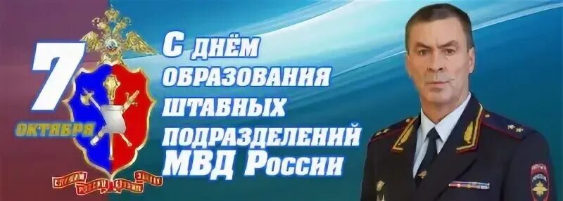 Картинки с днем штаба мвд россии прикольные Дни подразделений мвд