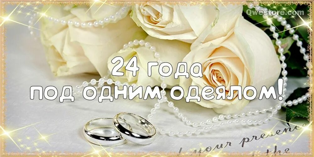 Картинки с днем свадьбы 12 24 года! Поздравление с годовщиной свадьбы 24 года! Скачать открытку, картинку б