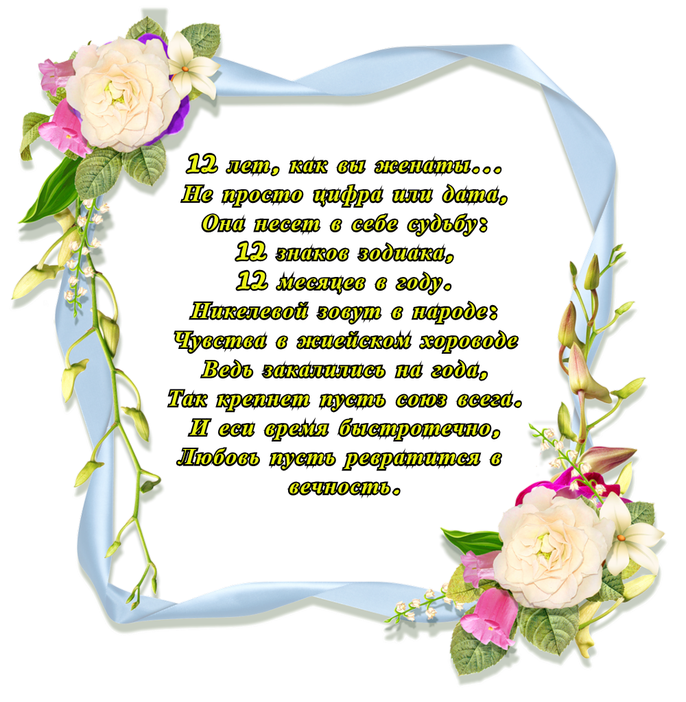 Картинки с днем свадьбы 12 Никелевая свадьба - 12 лет, что подарить - Годовщина свадьбы