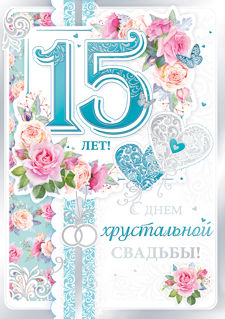 Картинки с днем свадьбы 15 С днем хрустальной свадьбы! 15 лет Свадьба Хорошо Ростов