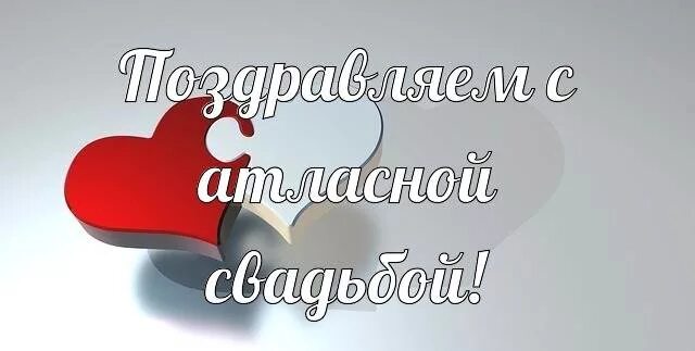 Картинки с днем свадьбы 24 года Атласная свадьба поздравления картинки