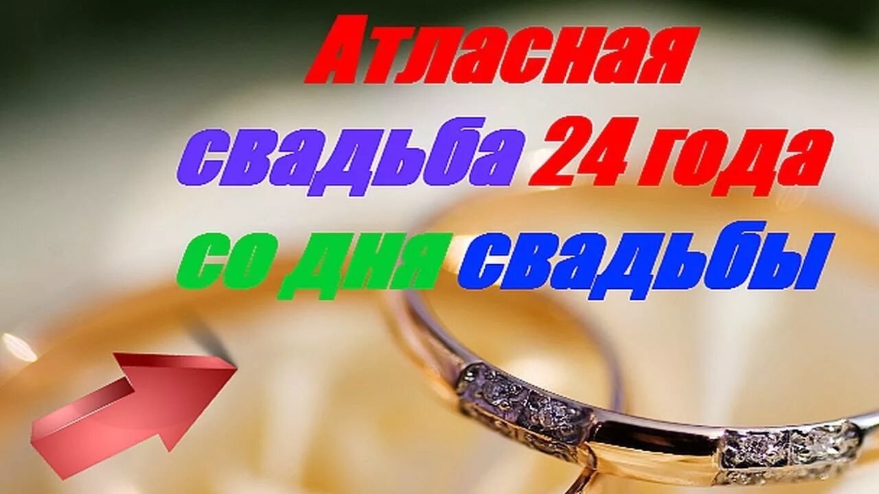 Картинки с днем свадьбы 24 года Атласная свадьба 24 года со дня свадьбы - YouTube