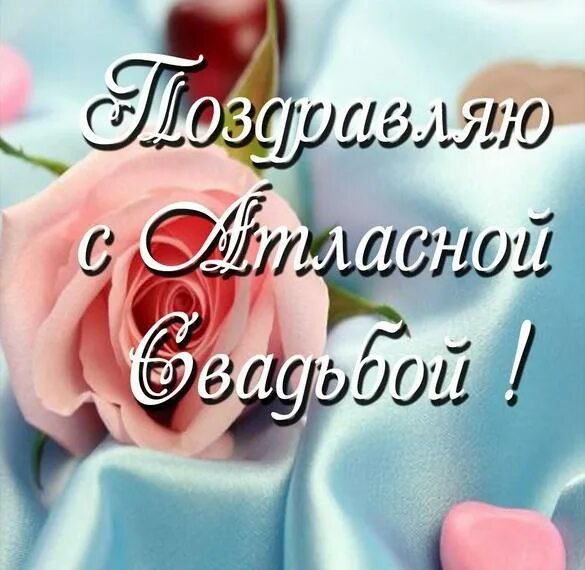 Картинки с днем свадьбы 24 года Открытки и картинки с Атласной Свадьбой на 24 года