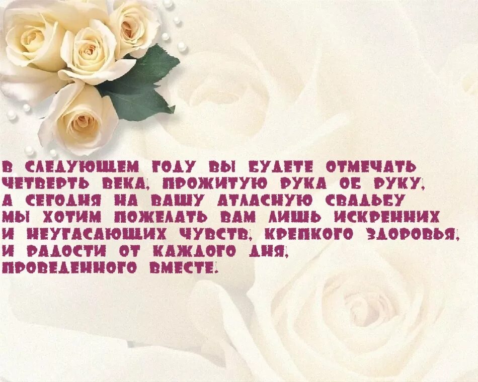 Картинки с днем свадьбы 24 года Атласная свадьба: 24 года со дня свадьбы - что подарить, поздравления, тосты, по