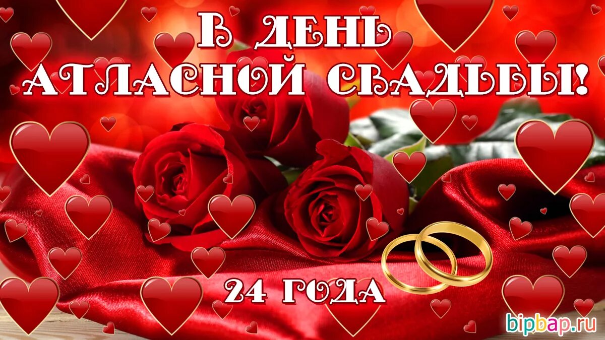 Картинки с днем свадьбы 24 года 24 года, годовщина свадьбы: поздравления, картинки - атласная свадьба (12 фото) 