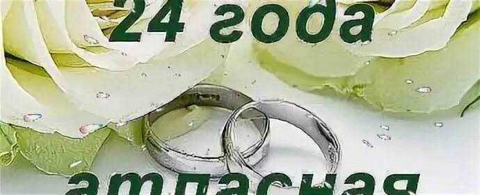 Картинки с днем свадьбы 24 года 24 года свадьба поздравление мужу: найдено 88 изображений