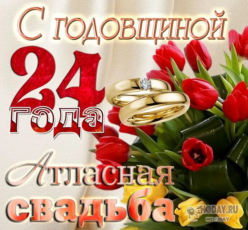 Картинки с днем свадьбы 24 года открытки на свадебную Атласную годовщину - 24 года