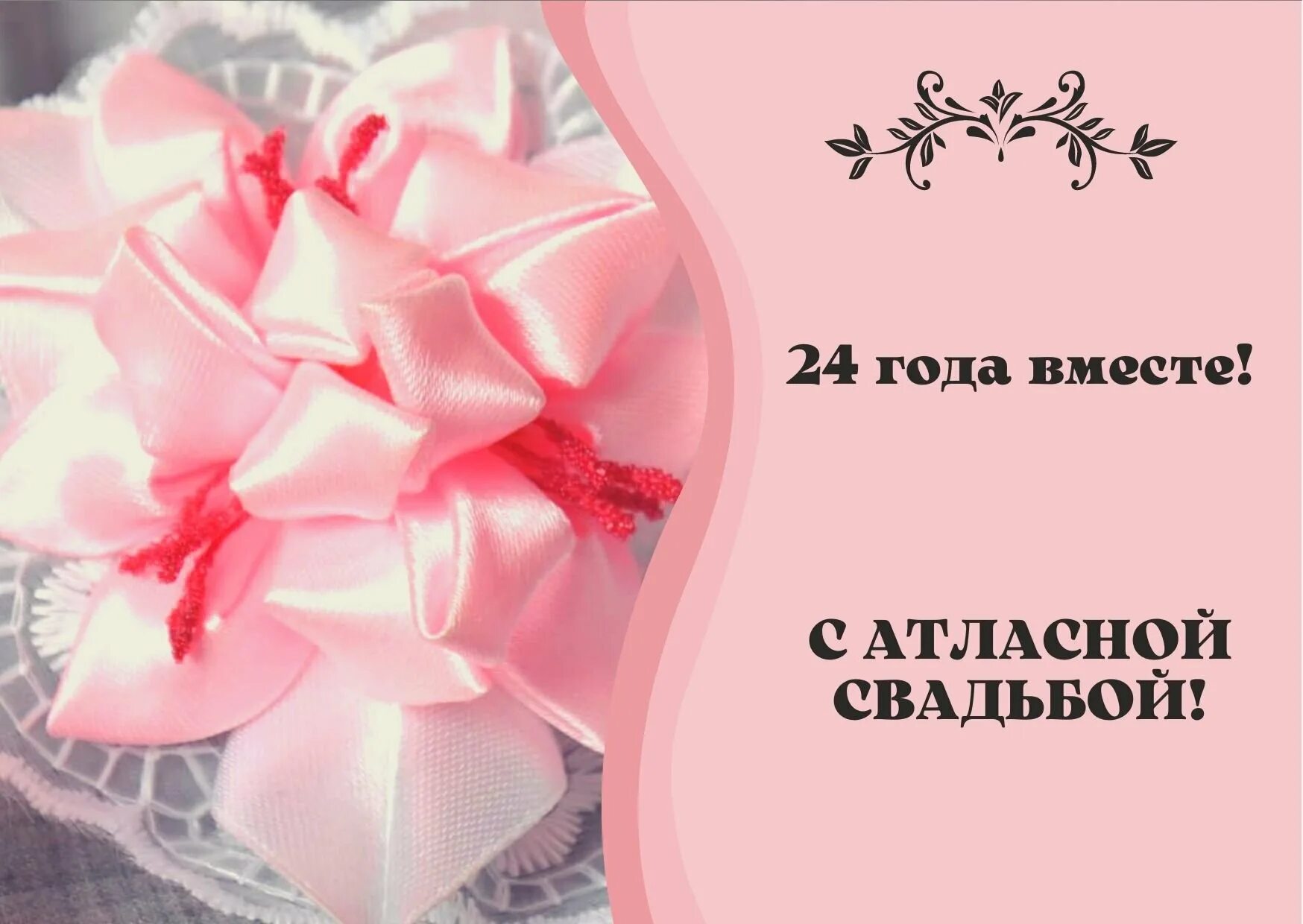 Картинки с днем свадьбы 24 года 24 лет свадьбы - Поздравление с атласной свадьбой картинки. tre-i-dnr.ru